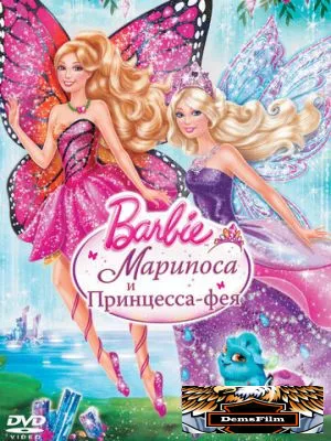 Barbie: Марипоса и Принцесса-фея 2013