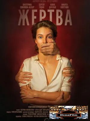 Жертва 2019