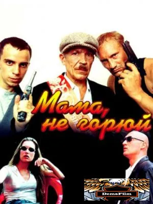 Мама, не горюй 1997