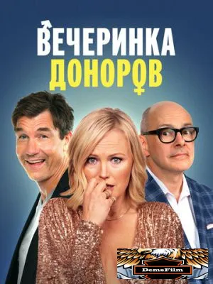 Вечеринка доноров 2022