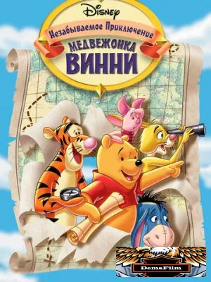 Великое путешествие Пуха: В поисках Кристофера Робина 1997