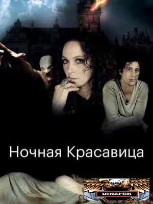 Ночная красавица 2013