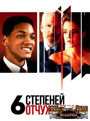Шесть степеней отчуждения 1993