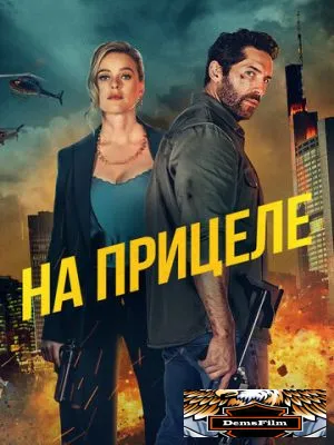 На прицеле 2024