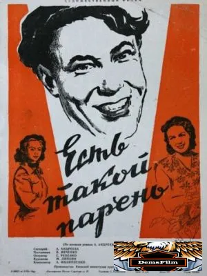 Есть такой парень 1956