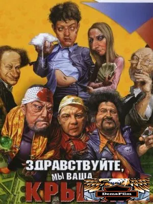 Здравствуйте, мы ваша крыша! 2005