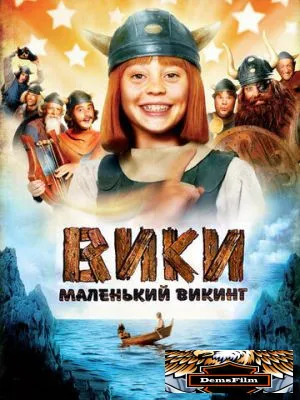 Вики, маленький викинг 2009