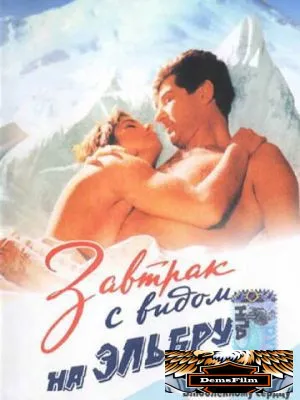 Завтрак с видом на Эльбрус 1993
