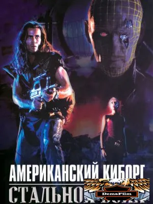 Американский киборг: Стальной воин 1993