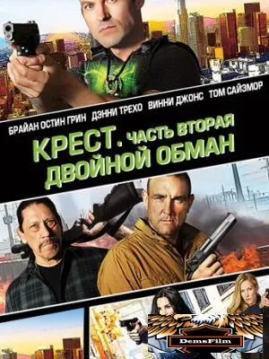 Крест. Часть вторая: Двойной обман 2017