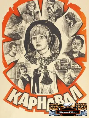 Карнавал 1981