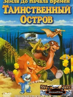 Земля до начала времен 5: Таинственный остров 1997