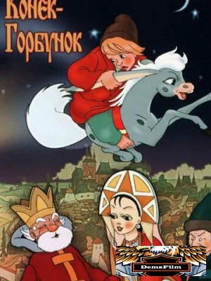 Конек-Горбунок 1975