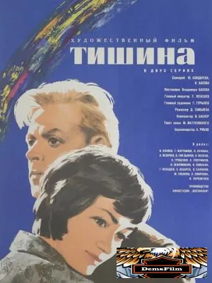 Тишина 1963