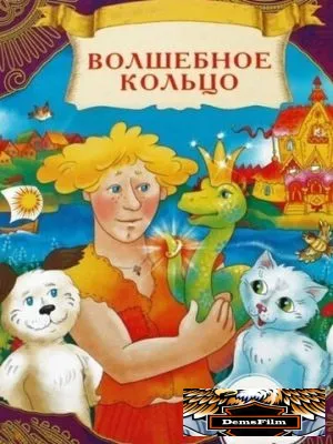 Волшебное кольцо 1979