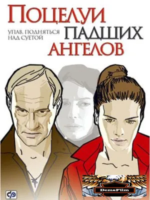 Поцелуи падших ангелов 2007