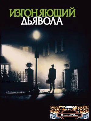 Изгоняющий дьявола 1973