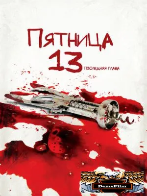 Пятница 13-е – Часть 4: Последняя глава 1984