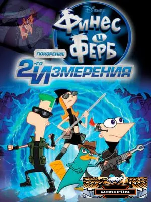 Финес и Ферб: Покорение второго измерения 2011