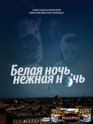 Белая ночь, нежная ночь 2008