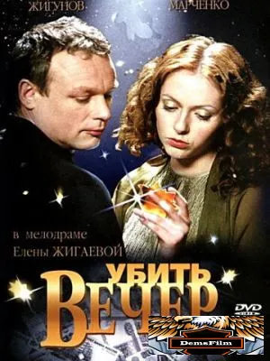Убить вечер 2003