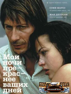 Мои ночи прекраснее ваших дней 1989