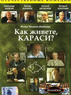Как живете, караси? 1991