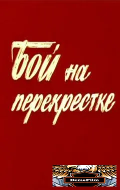 Бой на перекрестке 1982