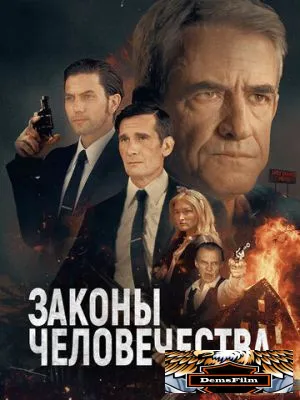 Законы человечества 2024
