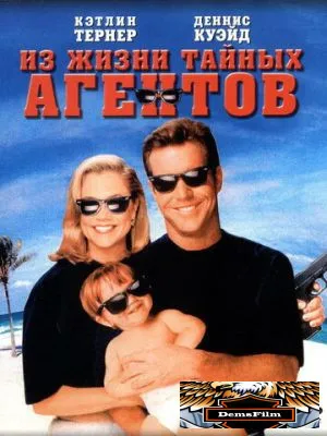 Из жизни тайных агентов 1993