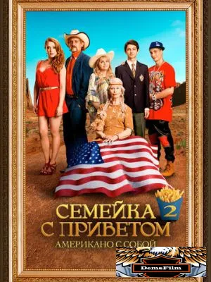 Семейка с приветом: Американо с собой 2016