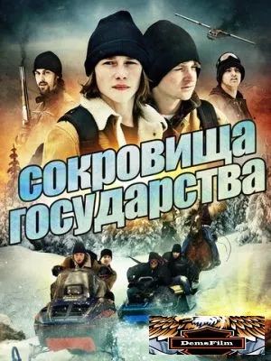 Сокровища государства 2013