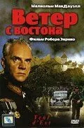 Ветер с востока 1992