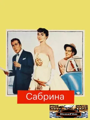 Сабрина 1954