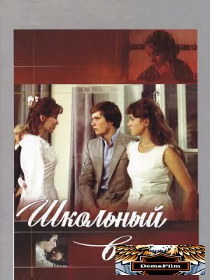 Школьный вальс 1977