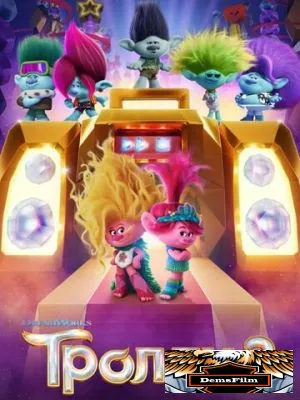 Тролли 3 2023