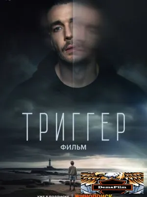 Триггер. Фильм 2023