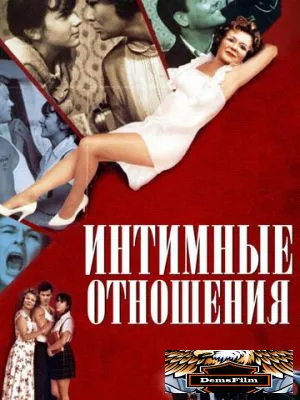Интимные отношения 1996