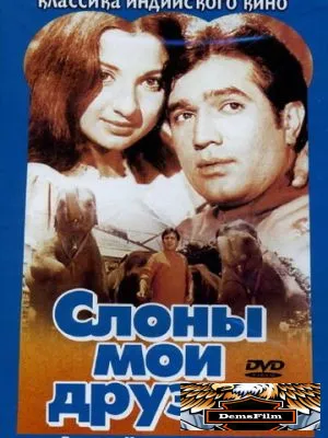 Слоны – мои друзья 1971