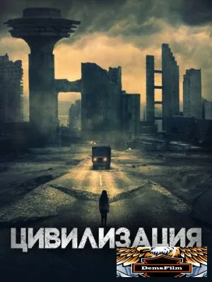 Цивилизация 2020