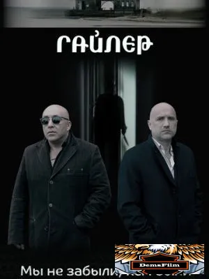 Гайлер 2017