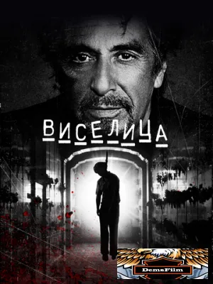 Виселица 2017