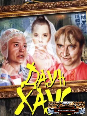 Даун Хаус 2001