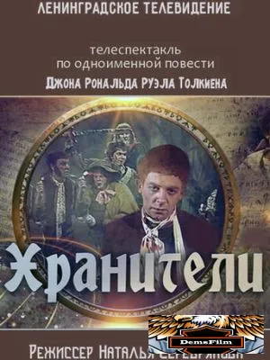Хранители 1991