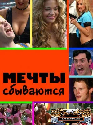 Мечты сбываются 2009