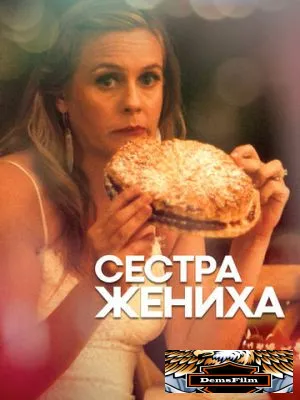 Сестра жениха 2020