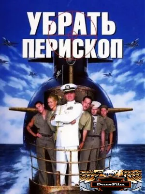 Убрать перископ 1996