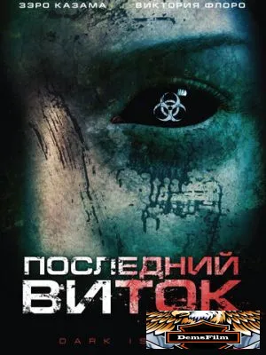 Последний виток 2010