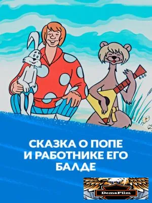 Сказка о попе и о работнике его Балде 1973