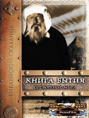 Книга Бытия: Сотворение мира 1994